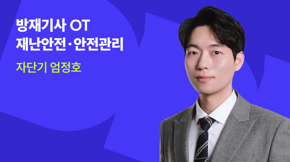 방재기사 OT