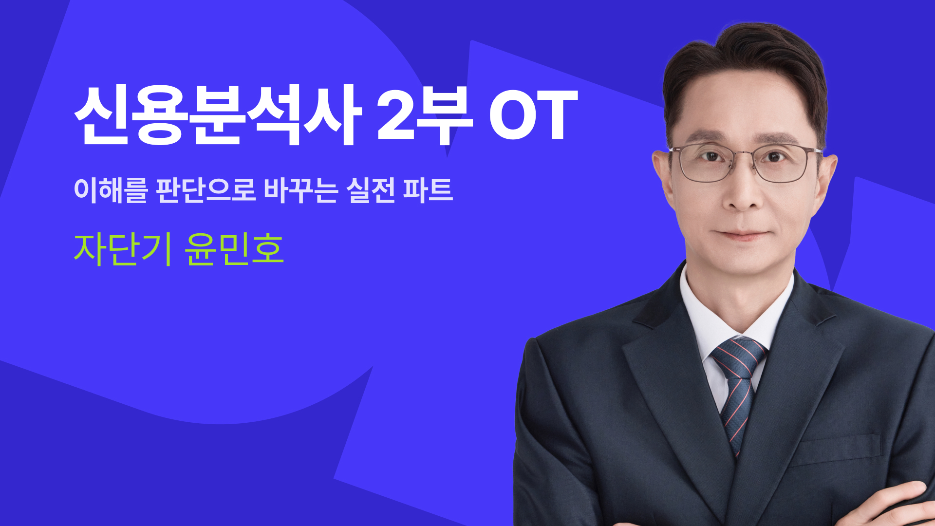 신용분석사 2부 OT