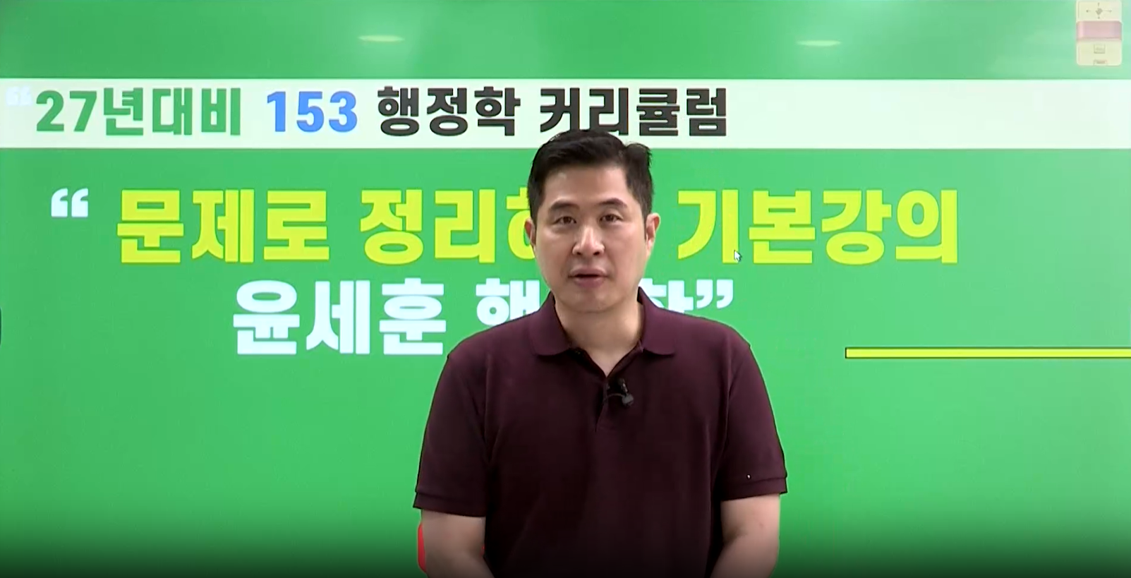 2027 윤세훈 행정학 커리큘럼