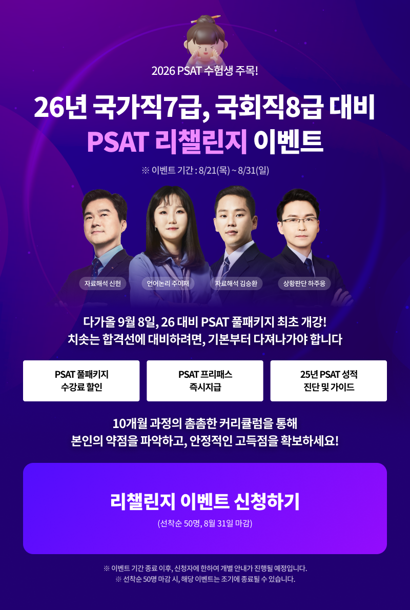 250813_GONGOFF-4605 [일정외][공오프] PSAT 리챌린지 이벤트 웹공지 수정_김홍열.png