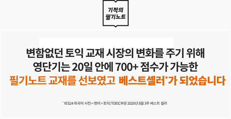 영단기, 기술로 기적을 만들다 700+ 단기완성