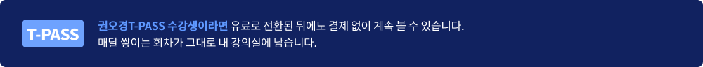T-PASS 수강생이라면