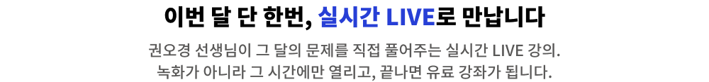 이번 달 단 한번, 실시간 LIVE로 만납니다.