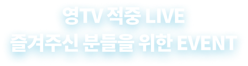 영TV 토익 적중 LIVE 즐겨주신 분들을 위한 EVENT