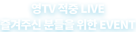 영TV 토익 적중 LIVE 즐겨주신 분들을 위한 EVENT