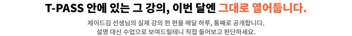T-PASS 안에 있는 그 강의, 이번 달엔 그대로 열어둡니다.