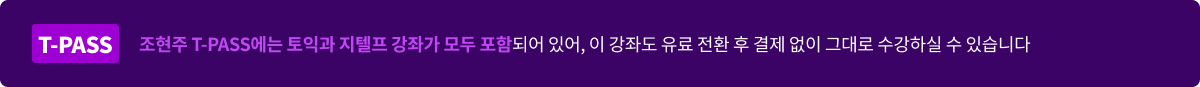 조현주 T-PASS에는 토익과 지텔프 강좌가 모두 포함되어 있어, 이 강좌도 유료 전환 후 결제 없이 그대로 수강하실 수 있습니다