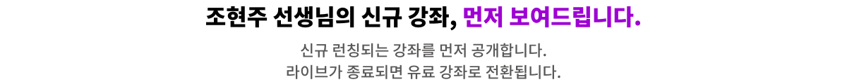 조현주 선생님의 신규 강좌, 먼저 보여드립니다.