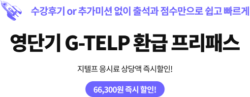 수강후기 or 추가미션 없이 출석과 점수만으로 쉽고 빠르게 영단기 G-TELP 환급 프리패스