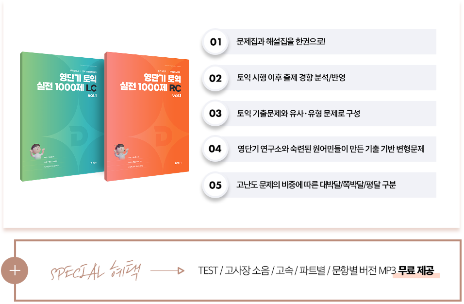 special혜택 TEST/고사장 소음/고속/파트별/문항별 버전 mp3 무료제공
