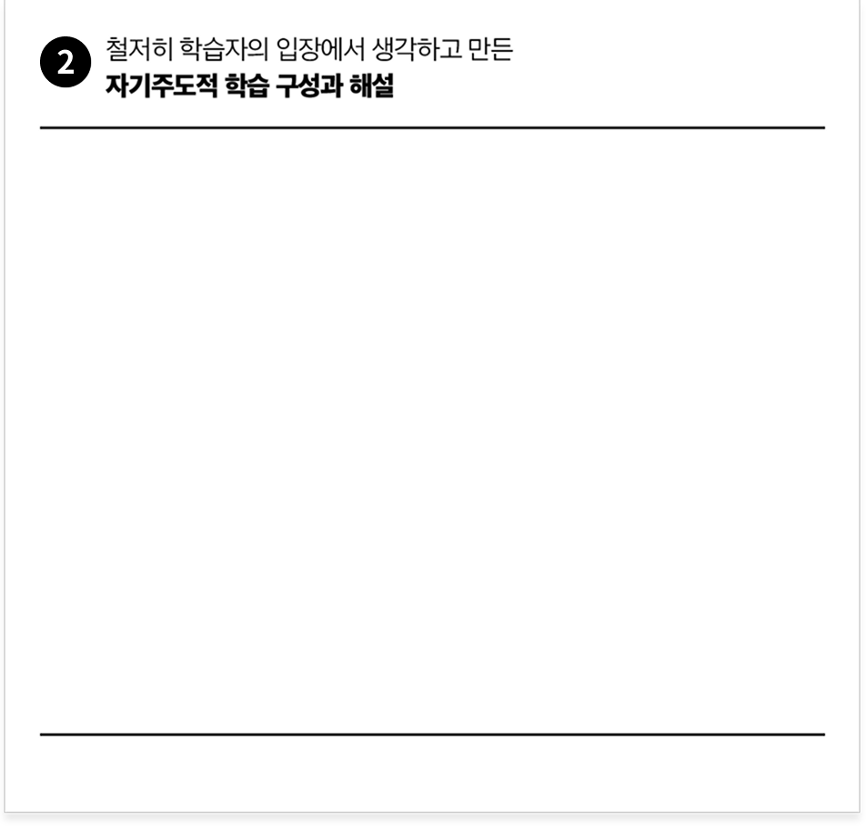 3.철저히 학습자의 입장에서 생각하고 만든 자기주도적 학습 구성과 해설