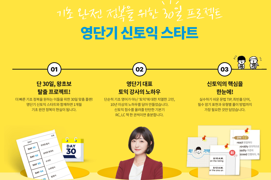 기초 완전정복을 위한 30일 프로젝트, 영단기 신토익 스타트