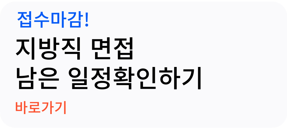 지방직 면접 일정확인하기