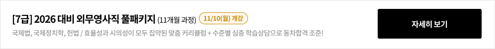 [7급] 2026 대비 외무영사직 풀패키지