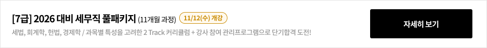 [7급] 2026 대비 세무직 풀패키지