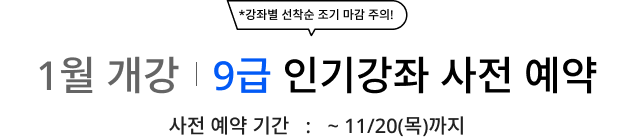 9급 인기강좌 사전 예약