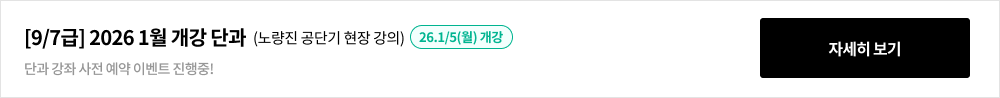 [9/7급] 2025 9월 개강 단과