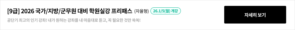 [9급] 2026 국가/지방/군무원 대비 학원실강 프리패스