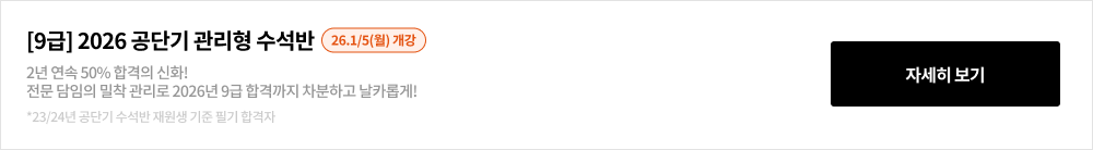 [9급] 2026 공단기 관리형 수석반