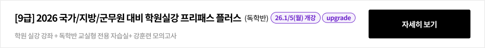 [9급] 2026 국가/지방/군무원 대비 학원실강 프리패스 플러스