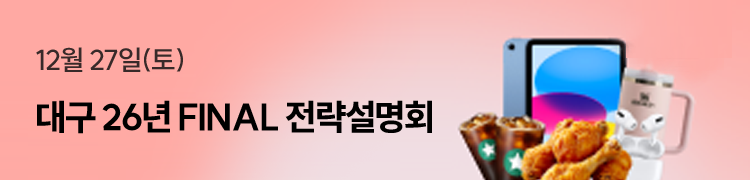 대구 윈터 설명회