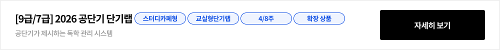 [9급/7급] 2025 공단기 단기랩