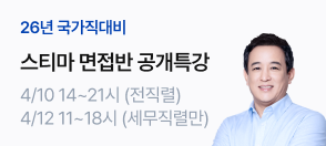 스티마 국가직 면접 특강