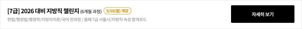 [7급] 2026 대비 지방직 챌린지
