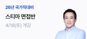 스티마 국가직 면접 특강