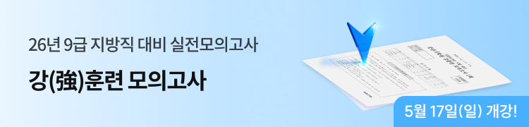 지방직 대비 강훈련 모의고사