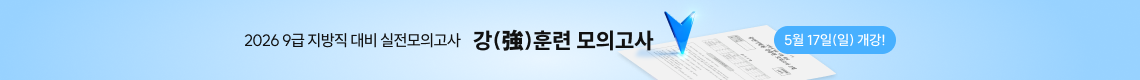 지방직 대비 강훈련 모의고사