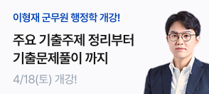 이형재T 군무원 개강