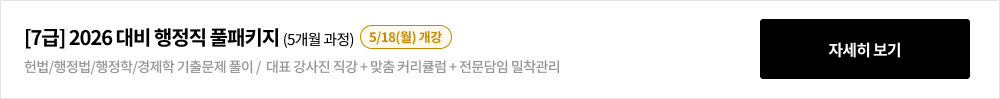 [7급] 2026 대비 행정직 풀패키지