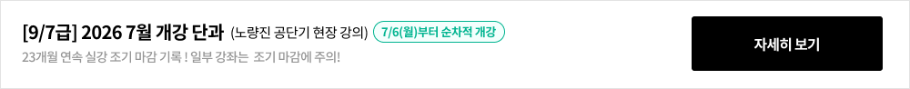 [9/7급] 2025 9월 개강 단과
