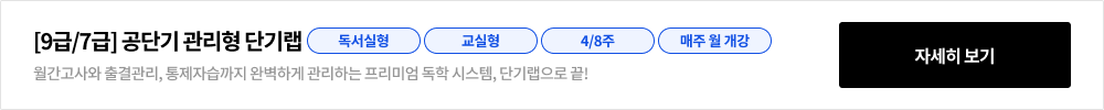 [9급/7급] 2025 공단기 단기랩