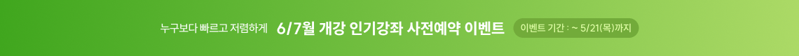 인기강좌 사전예약