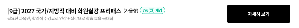 [9급] 2026 국가/지방/군무원 대비 학원실강 프리패스