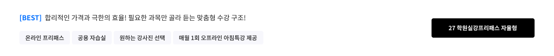 27 학원실강프리패스 자율형