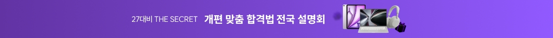 여름설명회 :: THE SECRET 맞춤 합격법