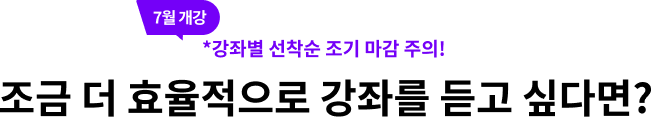 조금 더 효율적으로 강좌를 듣고 싶다면?