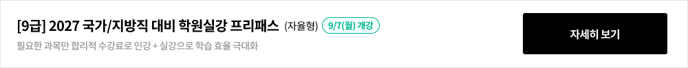 [9/7급] 2025 9월 개강 단과