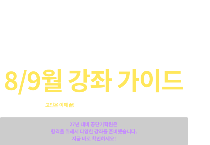 노량진 공단기 학원 강좌 가이드