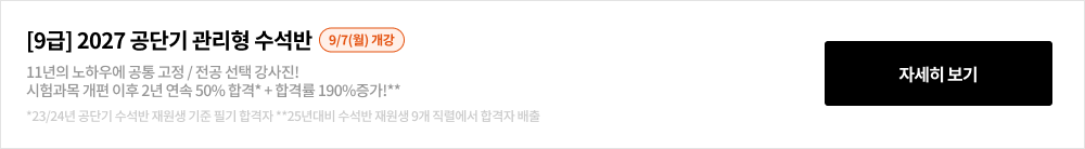 [9급] 2026 공단기 관리형 수석반