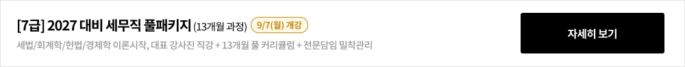 [7급] 2027 대비 세무직 풀패키지