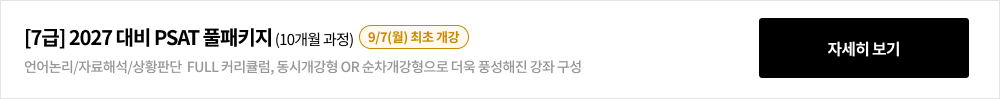 [7급] 2027 대비 PSAT 풀패키지