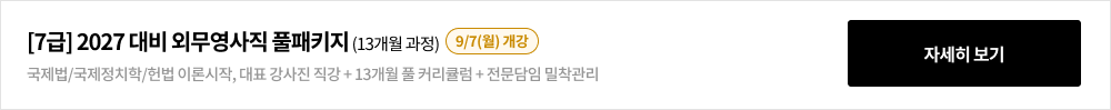 [7급] 2027 대비 외무영사직 풀패키지