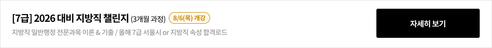 [7급] 2026 대비 지방직 챌린지