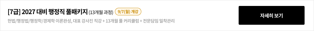 [7급] 2027 대비 행정직 풀패키지