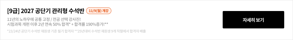 [9급] 2026 공단기 관리형 수석반