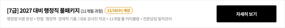 [7급] 2027 대비 행정직 풀패키지